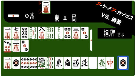 アーケードアーカイブス VS.麻雀