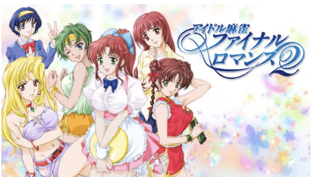 アイドル麻雀 ファイナルロマンス2