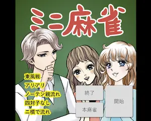 ブラウザ麻雀「ミニ麻雀」