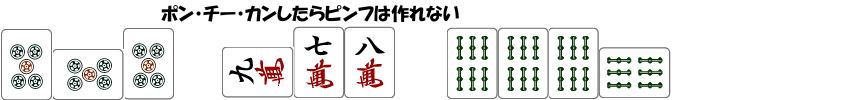 ピンフはポン・チー・カンしたら成立しない