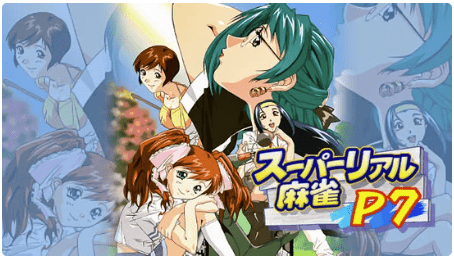 スーパーリアル麻雀P7