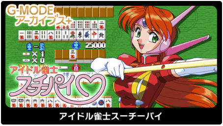 G-MODEアーカイブス+ アイドル雀士スーチーパイ