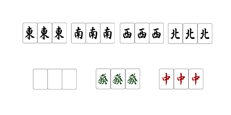 字牌（風牌・三元牌）