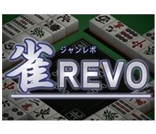 雀REVO｜無料ゲーム麻雀　おすすめはどれ？